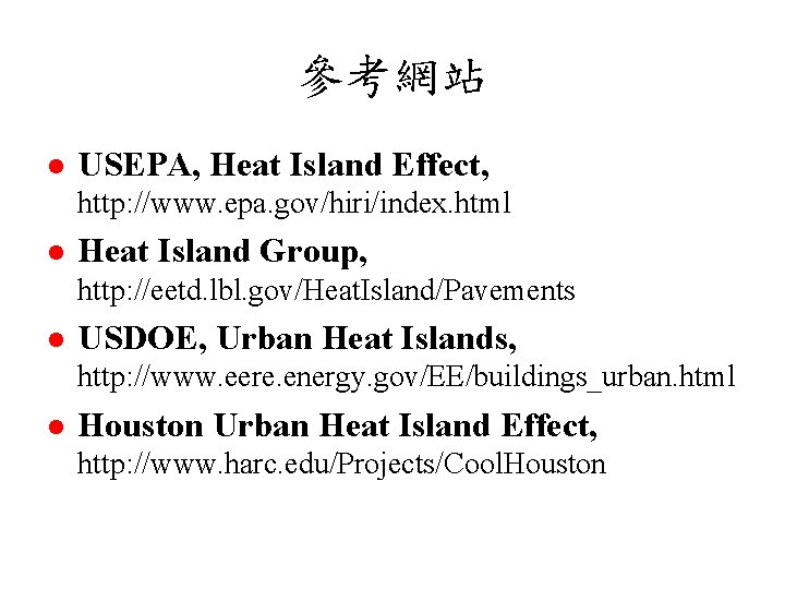 參考網站 l USEPA, Heat Island Effect, http: //www. epa. gov/hiri/index. html l Heat Island