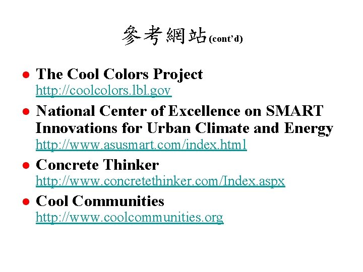 參考網站(cont’d) l The Cool Colors Project http: //coolcolors. lbl. gov l National Center of