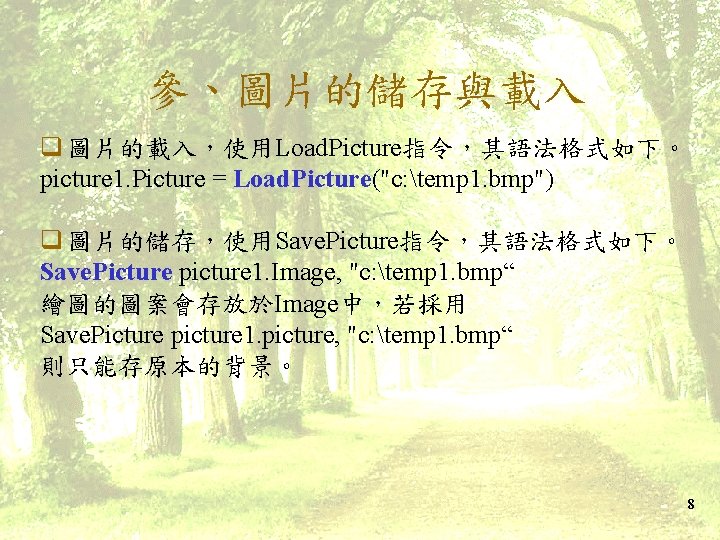 參、圖片的儲存與載入 q 圖片的載入，使用Load. Picture指令，其語法格式如下。 picture 1. Picture = Load. Picture("c: temp 1. bmp") q