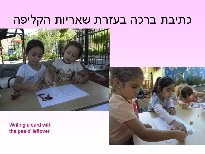  כתיבת ברכה בעזרת שאריות הקליפה Writing a card with the peels’ leftover 