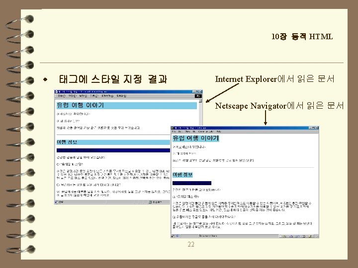 10장 동적 HTML w 태그에 스타일 지정 결과 Internet Explorer에서 읽은 문서 Netscape Navigator에서