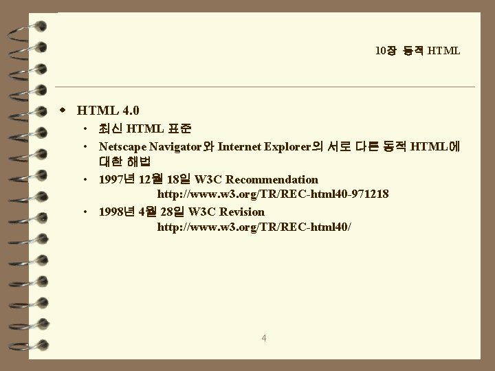 10장 동적 HTML w HTML 4. 0 • 최신 HTML 표준 • Netscape Navigator와