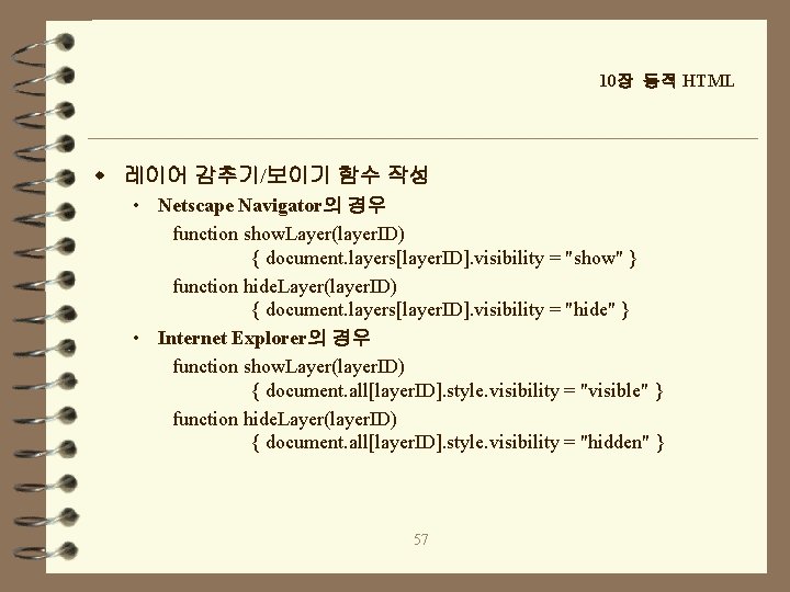 10장 동적 HTML w 레이어 감추기/보이기 함수 작성 • Netscape Navigator의 경우 function show.