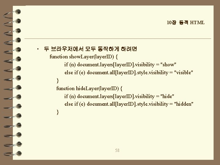 10장 동적 HTML • 두 브라우저에서 모두 동작하게 하려면 function show. Layer(layer. ID) {