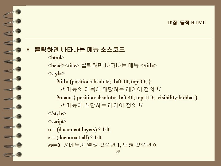 10장 동적 HTML w 클릭하면 나타나는 메뉴 소스코드 <html> <head><title> 클릭하면 나타나는 메뉴 </title>