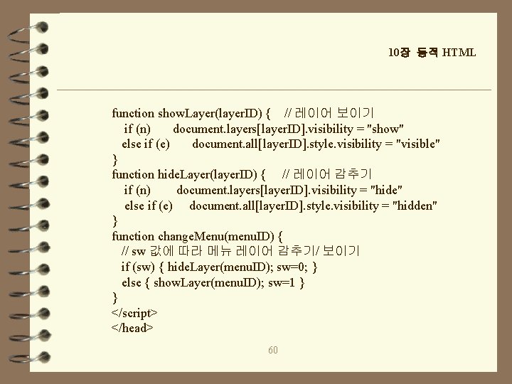 10장 동적 HTML function show. Layer(layer. ID) { // 레이어 보이기 if (n) document.