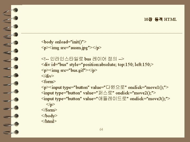 10장 동적 HTML <body onload="init()"> <p><img src="ausm. jpg"></p> <!-- 인라인스타일로 bus 레이어 정의 -->