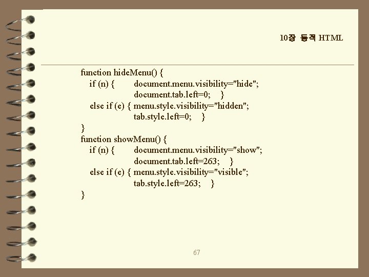 10장 동적 HTML function hide. Menu() { if (n) { document. menu. visibility="hide"; document.