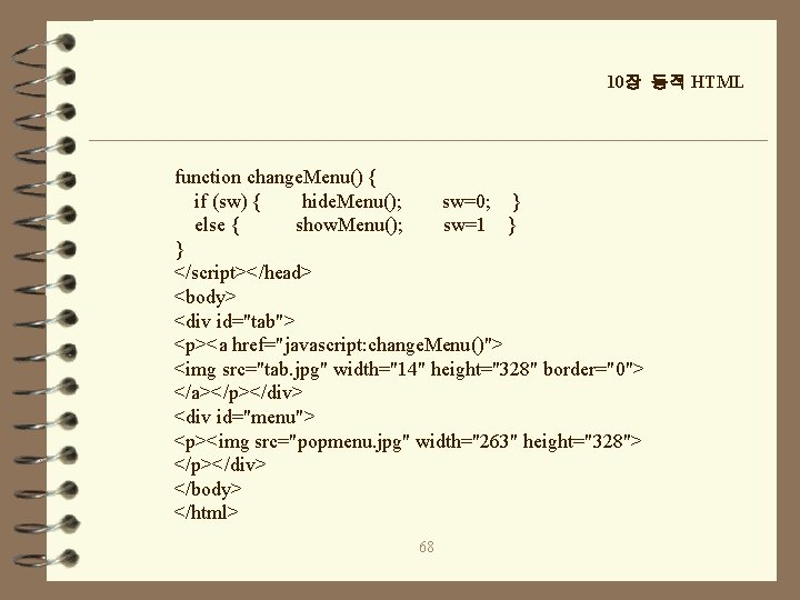 10장 동적 HTML function change. Menu() { if (sw) { hide. Menu(); sw=0; }
