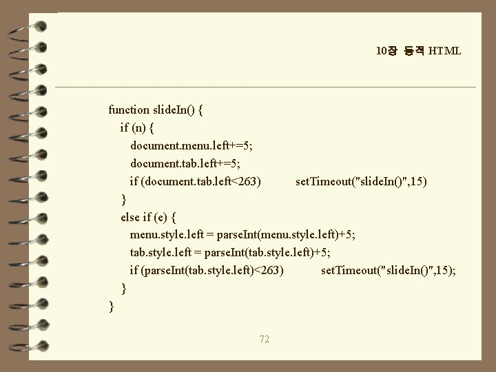 10장 동적 HTML function slide. In() { if (n) { document. menu. left+=5; document.
