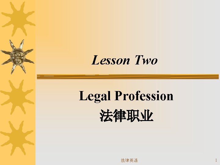 Lesson Two Legal Profession 法律职业 法律英语 1 