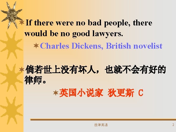 ¬If there were no bad people, there would be no good lawyers. ¬Charles Dickens,