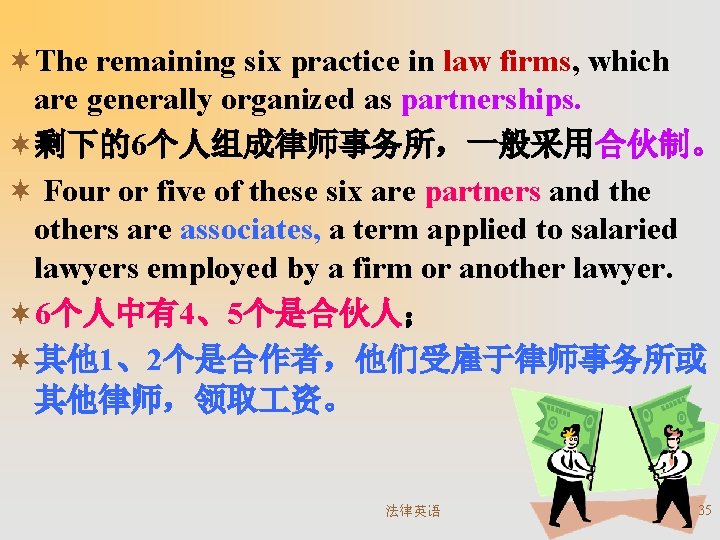 ¬The remaining six practice in law firms, which are generally organized as partnerships. ¬剩下的6个人组成律师事务所，一般采用合伙制。