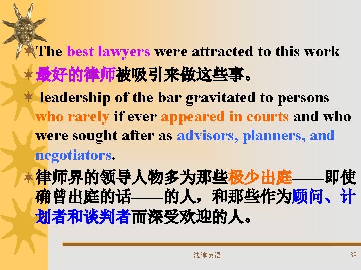 ¬The best lawyers were attracted to this work ¬最好的律师被吸引来做这些事。 ¬ leadership of the bar