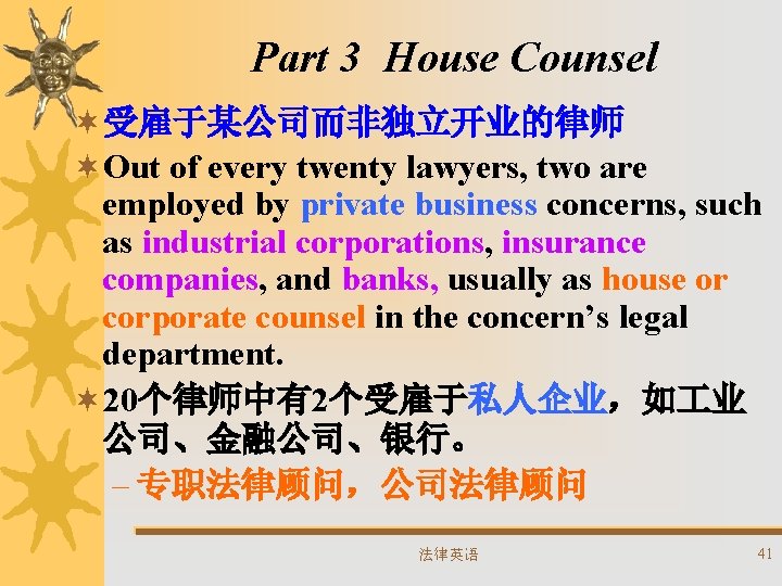 Part 3 House Counsel ¬受雇于某公司而非独立开业的律师 ¬Out of every twenty lawyers, two are employed by