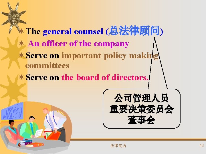 ¬The general counsel (总法律顾问) ¬ An officer of the company ¬Serve on important policy