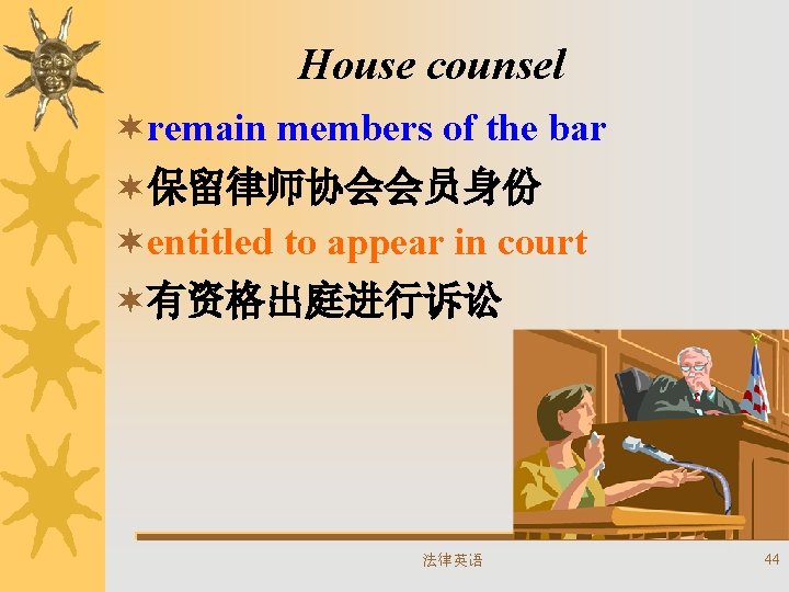 House counsel ¬remain members of the bar ¬保留律师协会会员身份 ¬entitled to appear in court ¬有资格出庭进行诉讼