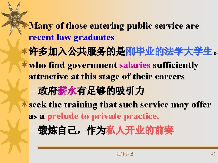 ¬Many of those entering public service are recent law graduates ¬许多加入公共服务的是刚毕业的法学大学生。 ¬who find government