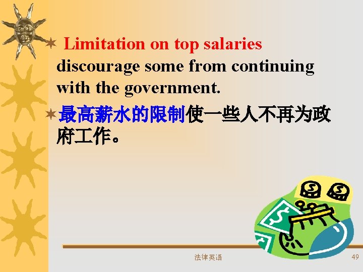 ¬ Limitation on top salaries discourage some from continuing with the government. ¬最高薪水的限制使一些人不再为政 府