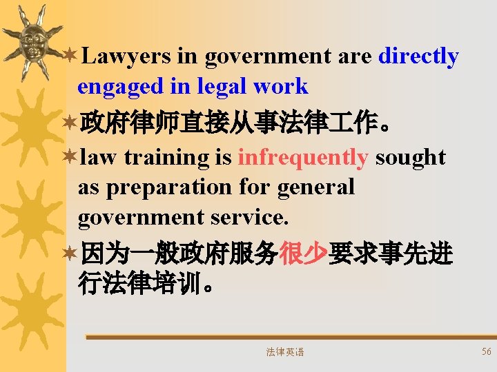 ¬Lawyers in government are directly engaged in legal work ¬政府律师直接从事法律 作。 ¬law training is