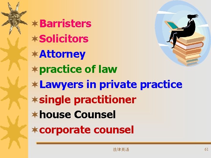 ¬Barristers ¬Solicitors ¬Attorney ¬practice of law ¬Lawyers in private practice ¬single practitioner ¬house Counsel