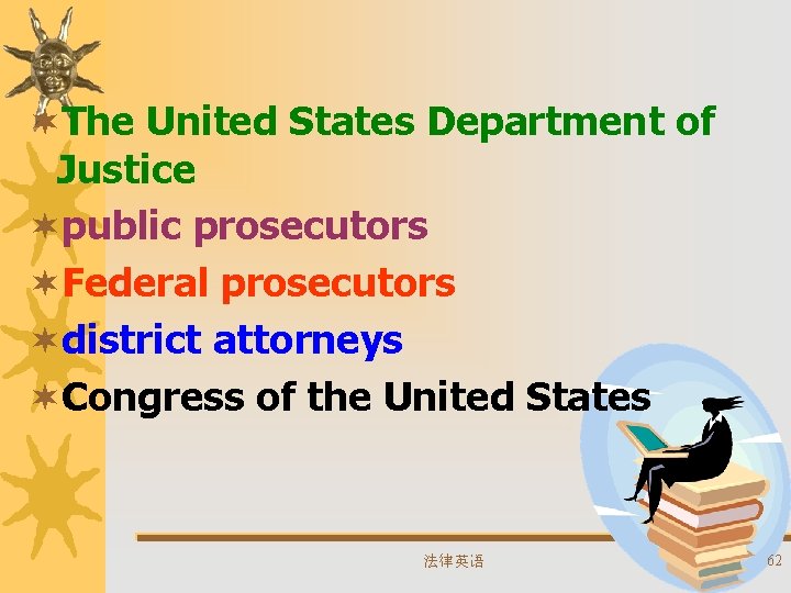 ¬The United States Department of Justice ¬public prosecutors ¬Federal prosecutors ¬district attorneys ¬Congress of