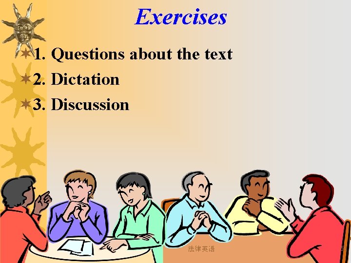 Exercises ¬ 1. Questions about the text ¬ 2. Dictation ¬ 3. Discussion 法律英语