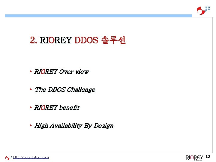 2. RIOREY DDOS 솔루션 • RIOREY Over view • The DDOS Challenge • RIOREY 2. RIOREY DDOS 솔루션 • RIOREY Over view • The DDOS Challenge • RIOREY
