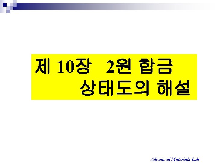 제 10장 2원 합금 상태도의 해설 Advanced Materials Lab 