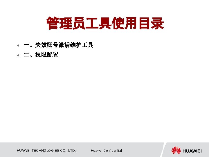 管理员 具使用目录 l 一、失效账号激活维护 具 l 二、权限配置 HUAWEI TECHNOLOGIES CO. , LTD. Huawei Confidential