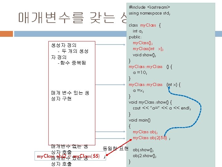 #include <iostream> using namespace std; 매개변수를 갖는 생성자 정의 - 두 개의 생성 자