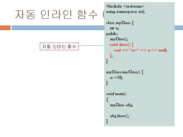 #include <iostream> using namespace std; 자동 인라인 함수 예 class my. Class { 자동