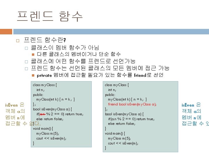 프렌드 함수 프렌드 함수란? � 클래스이 멤버 함수가 아님 � � 클래스에 어떤 함수를