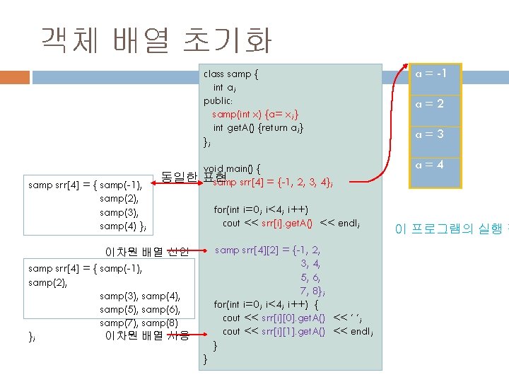 객체 배열 초기화 class samp { int a; public: samp(int x) {a= x; }