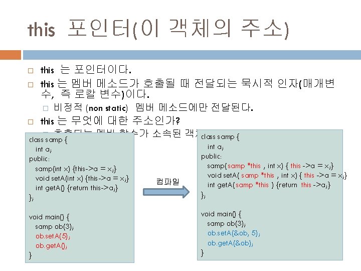 this 포인터(이 객체의 주소) this 는 포인터이다. this 는 멤버 메소드가 호출될 때 전달되는