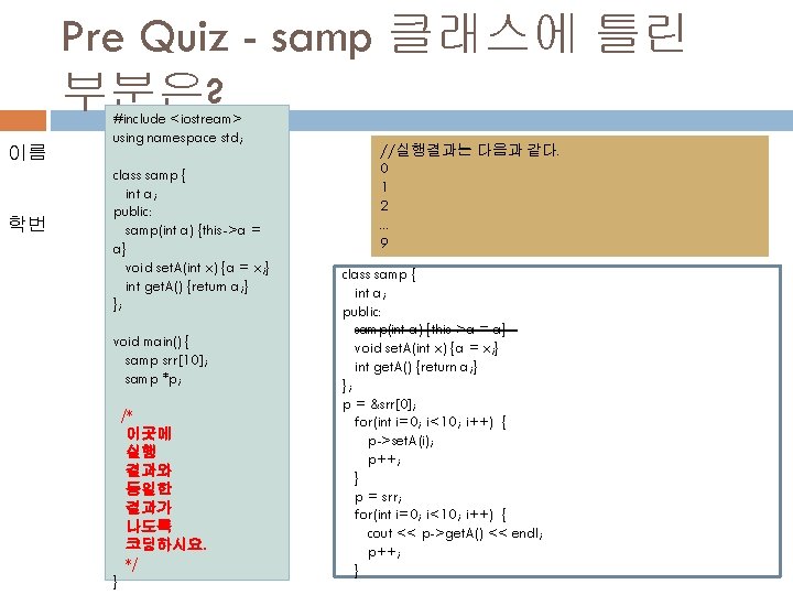 Pre Quiz - samp 클래스에 틀린 부분은? 이름 학번 #include <iostream> using namespace std;