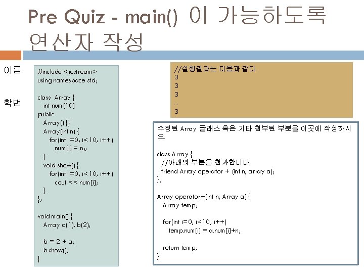 Pre Quiz - main() 이 가능하도록 연산자 작성 이름 학번 //실행결과는 다음과 같다. 3