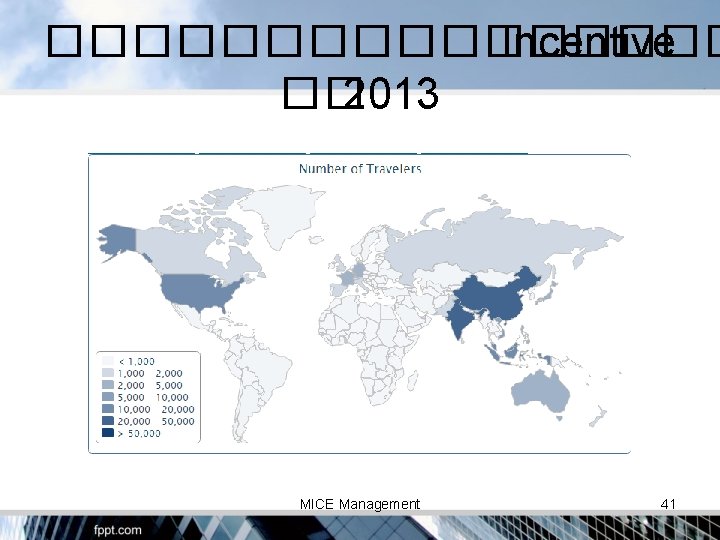 �������� Incentive �� 2013 MICE Management 41 