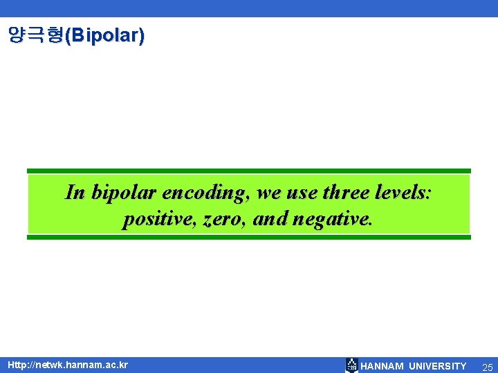 양극형(Bipolar) In bipolar encoding, we use three levels: positive, zero, and negative. Http: //netwk.