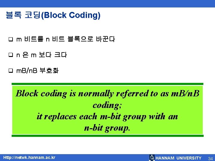 블록 코딩(Block Coding) q m 비트를 n 비트 블록으로 바꾼다 q n 은 m