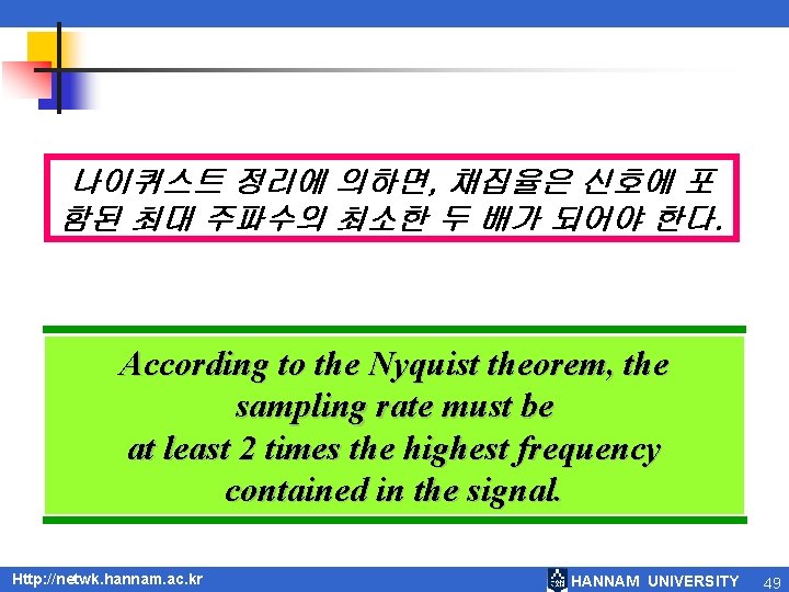 나이퀴스트 정리에 의하면, 채집율은 신호에 포 함된 최대 주파수의 최소한 두 배가 되어야 한다.