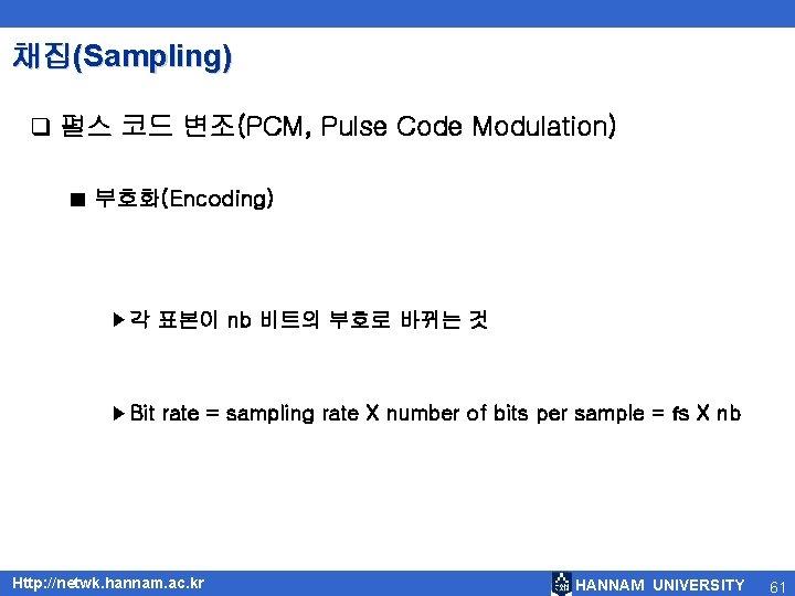 채집(Sampling) q 펄스 코드 변조(PCM, Pulse Code Modulation) ■ 부호화(Encoding) ▶각 표본이 nb 비트의