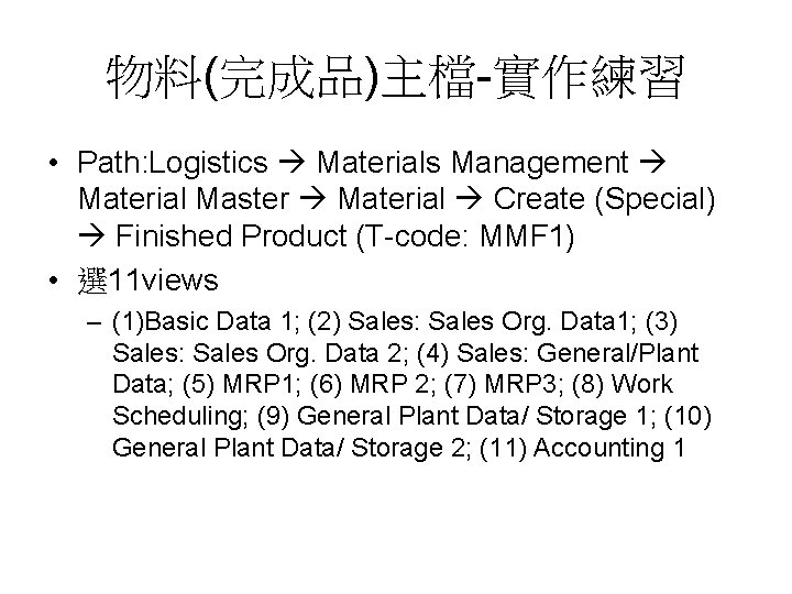 物料(完成品)主檔-實作練習 • Path: Logistics Materials Management Material Master Material Create (Special) Finished Product (T-code: