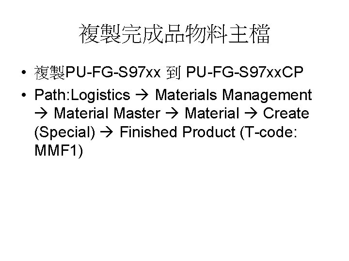 複製完成品物料主檔 • 複製PU-FG-S 97 xx 到 PU-FG-S 97 xx. CP • Path: Logistics Materials