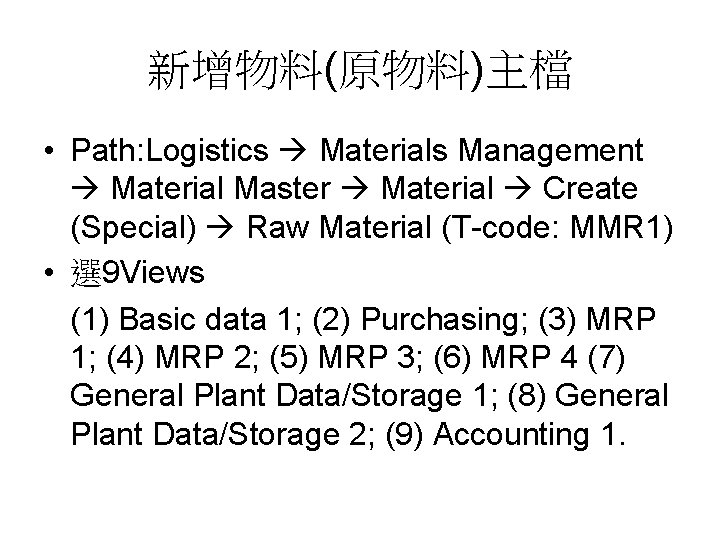 新增物料(原物料)主檔 • Path: Logistics Materials Management Material Master Material Create (Special) Raw Material (T-code: