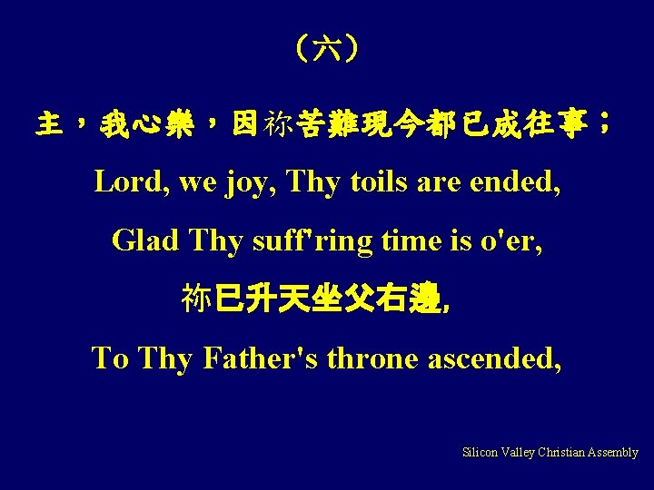 （六） 主，我心樂，因祢苦難現今都已成往事； Lord, we joy, Thy toils are ended, Glad Thy suff'ring time is