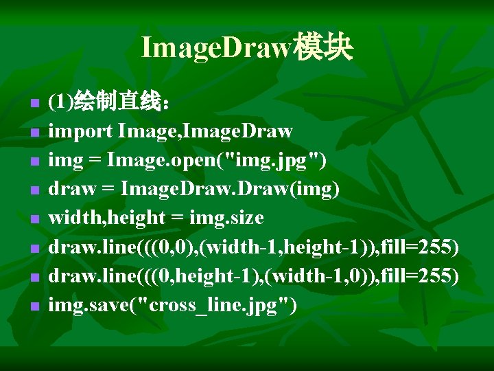 Image. Draw模块 n n n n (1)绘制直线： import Image, Image. Draw img = Image.