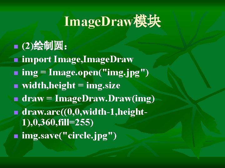 Image. Draw模块 n n n n (2)绘制圆： import Image, Image. Draw img = Image.