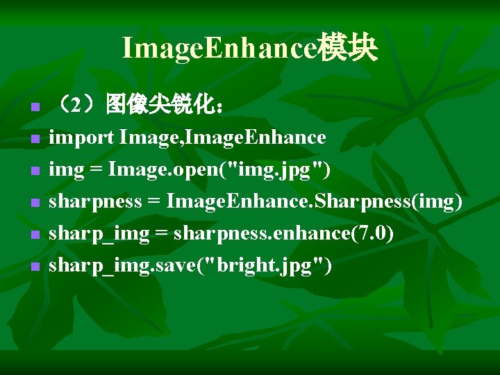 Image. Enhance模块 n n n （2）图像尖锐化： import Image, Image. Enhance img = Image. open("img.