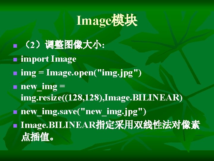 Image模块 n n n （2）调整图像大小: import Image img = Image. open("img. jpg") new_img =